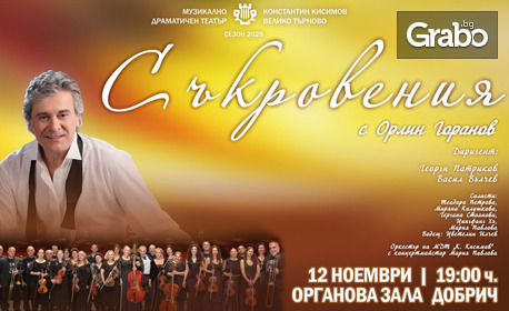 Концерт-спектакълът с Орлин Горанов "Съкровения" на 12 Ноември, в Концертна зала - Добрич
