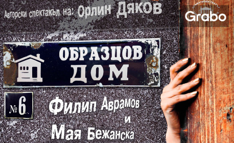 Мая Бежанска и Филип Аврамов в комедията "Образцов дом №6" - на 20 Ноември в Културен център "Стара Загора"