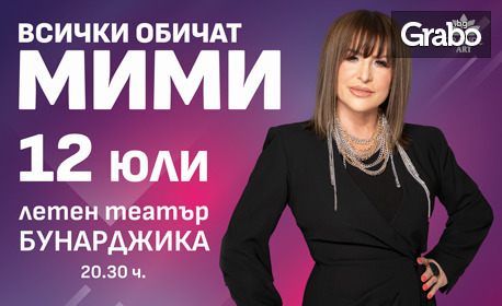 Концертът на Мими Иванова "Всички обичат Мими" на 12 Юли, в Летен театър - Пловдив