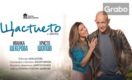 Премиера на "Щастието" - Романтична комедия от Ерик Асус на 22 Октомври, в Дом на културата "Борис Христов" - Пловдив