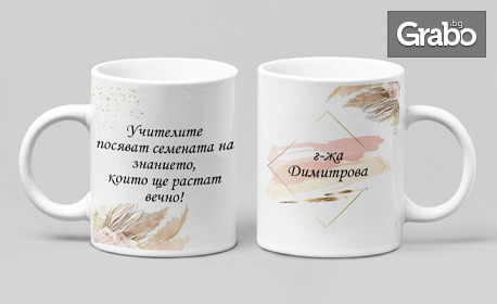 За учителя с любов! Персонализирана чаша за учител по повод първия учебен ден