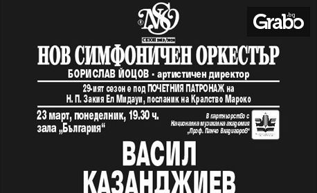 Концерт на Нов симфоничен оркестър на 23 Март