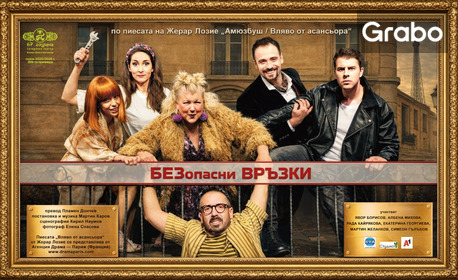 Постановката "БЕЗопасни връзки" - на 17 Ноември в Читалище "Христо Ботев" - Ботевград