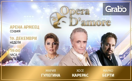 Спектакълът на бъдещето "Opera D'amore" със специален гост - оперната легенда Хосе Карерас, на 19 Декември