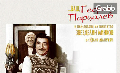 Моноспектакълът ".. Ваш, Георги Парцалев" на 29 Юли, в Камерна зала на Дом на културата "Арсенал" - Казанлък