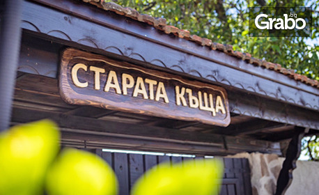 Пасторална почивка в с. Соволяно - край Кюстендил: Нощувка в самостоятелна къща, плюс механа и двор с барбекю