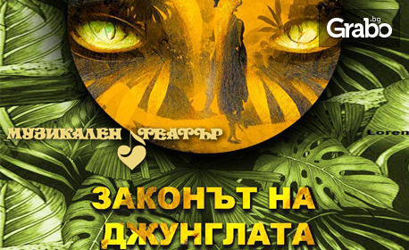 Премиера на мюзикъла за деца "Законът на джунглата" на 15 Октомври, в Музикалния театър