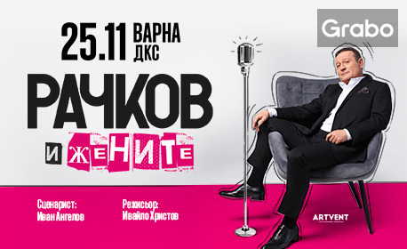 Спектакълът "Рачков и жените" - на 25 Ноември, в Дворец на културата и спорта, Варна