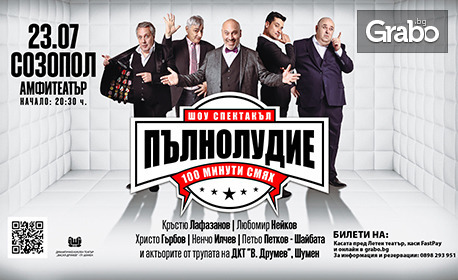 "Шоу-спектакъл: Пълнолудие - 100 минути смях" на 23 Юли, в Амфитеатър - Созопол