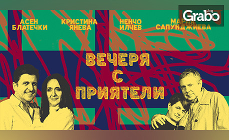 Асен Блатечки, Мария Сапунджиева, Ненчо Илчев и Кристина Янева в комедията "Вечеря с приятели" на 6 Юни, в Théatro отсам канала