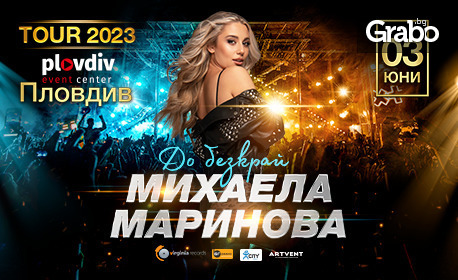 Националното турне "До безкрай": Концерт на Михаела Маринова на 3 Юни в Plovdiv Event Center