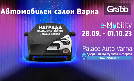 Единственият Автосалон тази година: Еднодневен вход за Palace Auto Varna E-mobility - от 28 Септември до 1 Октомври, в Дворец на културата и спорта, Варна