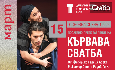 Постановката "Кървава сватба" на 15 Март, на Основна сцена в Драматичен театър "Стоян Бъчваров" - Варна