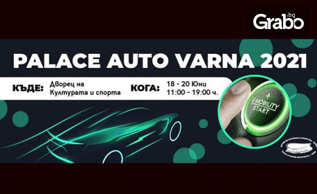Еднодневен вход за Palace Auto Varna 2021 - автомобилно изложение на 18, 19 или 20 Юни във Варна