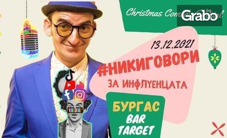 Stand-up вечер с Ники Станоев! Комедийното шоу "Ники говори за ИнфлуенЦата" - на 13 Декември