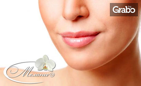 Уголемяване на устни или запълване на бръчки на цяло лице