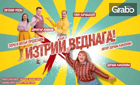 Новата комедия със Здрава Каменова - "Изтрий веднага" на 20 Декември, във ФКЦ - Варна