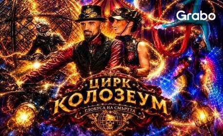 Цирк Колозеум в София от 28 Октомври до 1 Ноември! Вход за спектакъл на дата и час по избор - в квартал Дружба