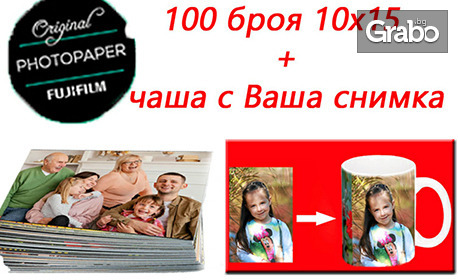 Копиране на 100 снимки 10х15см, плюс чаша със снимка на клиента