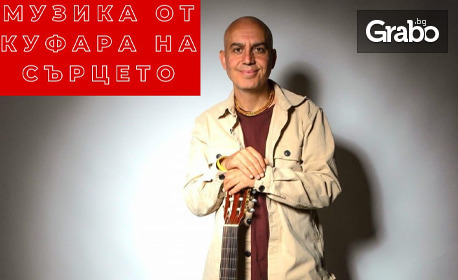 "Музика от куфара на сърцето" - концерт с авторски песни на Веселин Димитров - Враджа, на 22 Ноември в Камерна зала "Академик" на Национален студентски дом