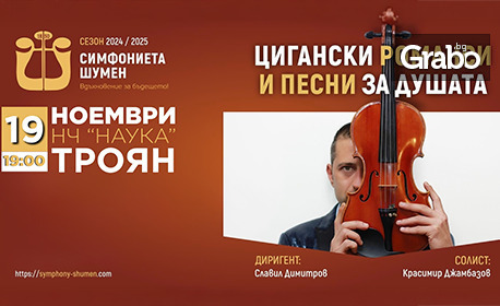 Спектакълът “Цигански романси и песни за душата” на 19 Ноември, в Читалище “Наука” – Троян Спектакълът “Цигански романси и песни за душата” на 19 Ноември, в Читалище “Наука” – Троян
