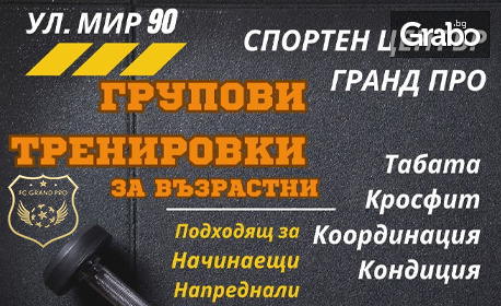 4 посещения на кросфит, табата или кондиционни тренировки