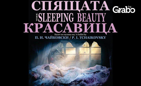 "Спящата красавица": балет-феерия в три действия по музика на Чайковски - на 18 Март, в Държавна опера - Бургас