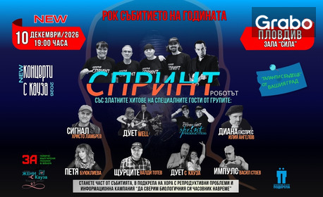 45 години "Спринт и приятели" | Рок събитието на годината | 10 Декември | Комплекс С.И.Л.А. - Пловдив