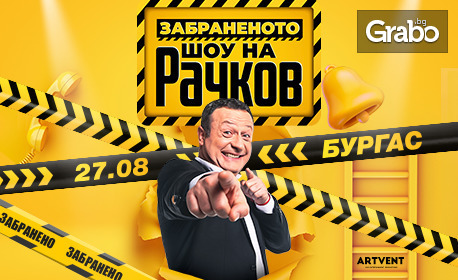 "Забраненото шоу на Рачков" на 27 Август, в Летен театър - Бургас