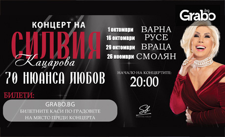 Концерт на Силвия Кацарова на 29 Октомври, в Читалище "Развитие", Враца