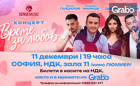 Концертът "Време за любов" с Йордан Марков, Дивна, Иван Гайдаров и Дамян Попов на 11 Декември, в Кино Люмиер, София