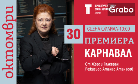 Представлението "Карнавал" на 30 Октомври, на Сцена Филиал в ДТ "Стоян Бъчваров" - Варна