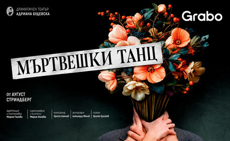 Постановката "Мъртвешки танц" - на 30 Октомври, Камерна сцена на ДТ "Адриана Будевска"