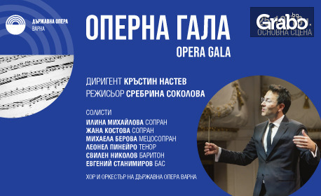 Оперна гала на 25 Октомври, в Държавна опера - Варна