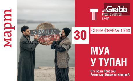 Постановката "Муа у тупан" на 30 Март, на Сцена Филиал, Варна