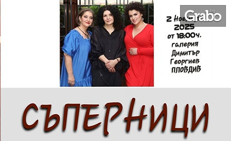 Вокалният концерт "Съперници" в изпълнение на Габриела Георгиева и Гергана Русекова, на рояла Йоланта Смолянова - на 2 Ноември в Галерия "Димитър Георгиев" в Стария град