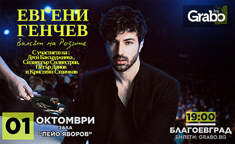 "Валсът на розите" - концерт-спектакъл на Евгени Генчев: на 1 Октомври, в Зала "Яворов"