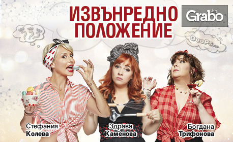 Комедийният стендъп спектакъл "Извънредно положение" на 10 Октомври в Дом на културата Борис Христов
