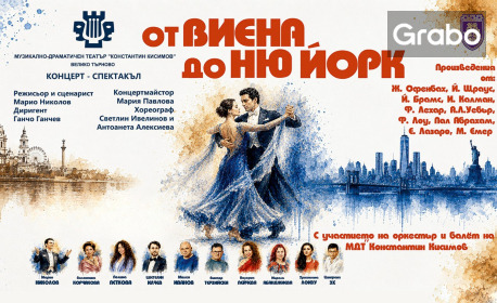 Концерт-спектакълът "От Виена до Ню Йорк" - на 21 Октомври в Дом на културата "Искър"