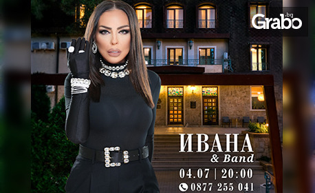 Концерт на Ивана и Бенд, край басейна на парк-хотел Кайлъка на 4 Юли, плюс транспорт от спирка "Моста"
