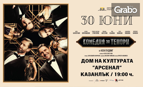 Калин Врачански и Асен Блатечки в спектакъла "Комедия за тенори" - на 30 Юни в Дом на културата "Арсенал" - Казанлък