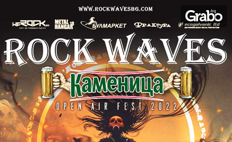 Вход за Фестивала Rock Waves Kamenitsa през Септември в местността Стълпище, край Русе