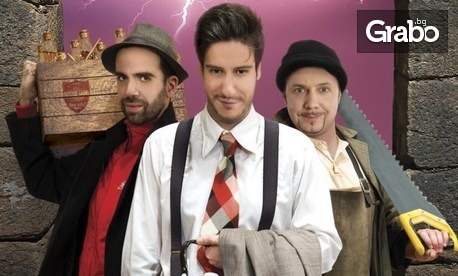 Гледайте премиерната за Пловдив комедия "Лоши момчета" на 2 Септември, в Летен театър - Пловдив