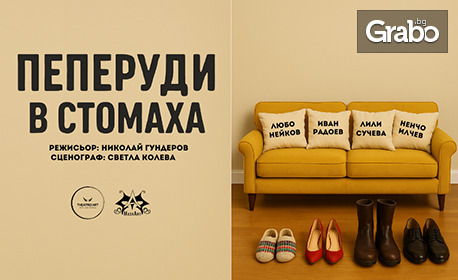 Премиера на постановката "Пеперуди в стомаха" на 4 Октомври, в Théatro Art - Шипка 34