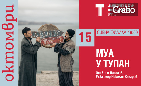 Постановката "Муа и тупан" - на 12 Ноември на Сцена Филиал в Драматичен театър "Стоян Бъчваров"