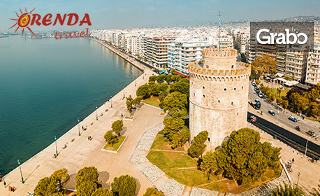 Нова година в Солун: 3 нощувки със закуски, плюс транспорт и посещение на Кавала, от Orenda Travel. Нова година в Солун: 3 нощувки със закуски, плюс транспорт и посещение на Кавала, от Orenda Travel.