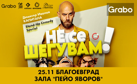 "Не се шегувам" - Stand-up Comedy Special на Димитър Иванов - Капитана на 25 Ноември, в Зала Яворов - Благоевград