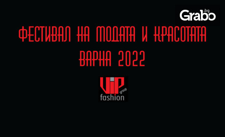 Еднодневен или двудневен вход за "Фестивал на модата и красотата Варна 2022" на 23 и 24 Август, в лятната градина на Комплекс Морско казино