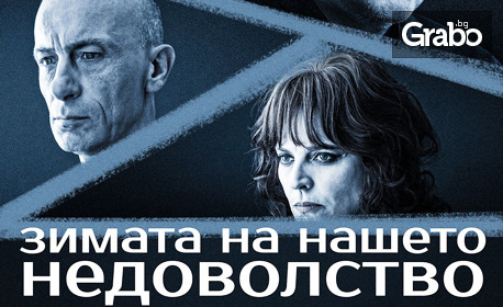 Асен Блатечки и Малин Кръстев в "Зимата на нашето недоволство" - на 24 Март
