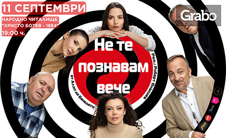 Спектакълът "Не те познавам вече" на 11 Септември, в Читалище "Христо Ботев 1884", Ботевград